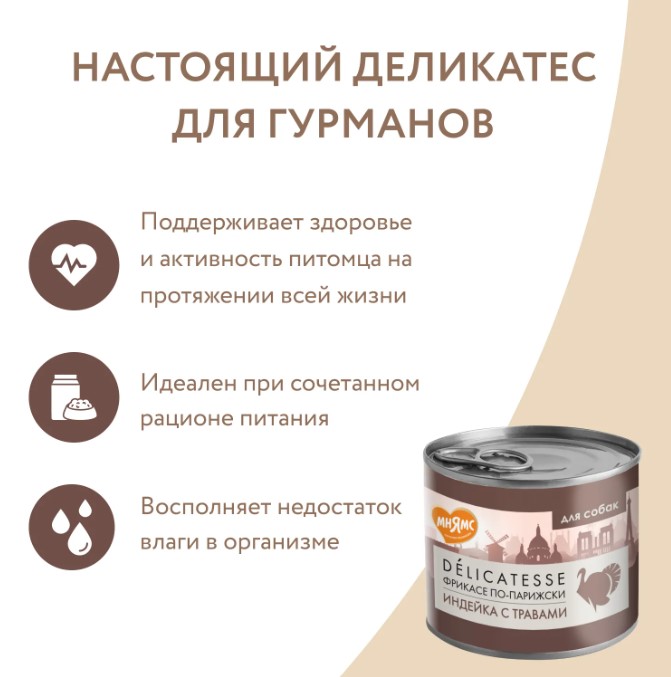 Влажный корм Мнямс Паштет из индейки с травами для собак всех пород "Фрикасе по-парижски"