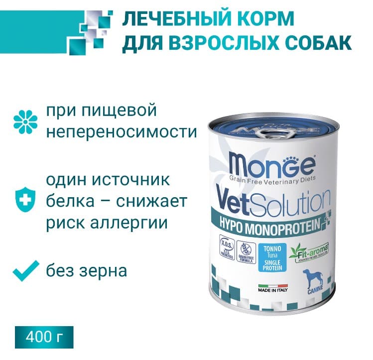 Корм для собак Monge VetSolution Hypo Monoprotein Dog TUNA (тунец)