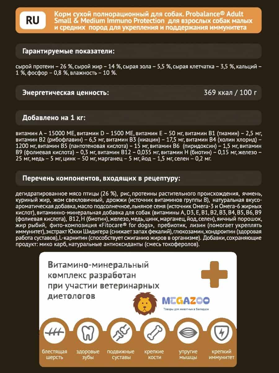 Еда для собак ProBalance Dog Immuno Adult Small & Medium (курица)