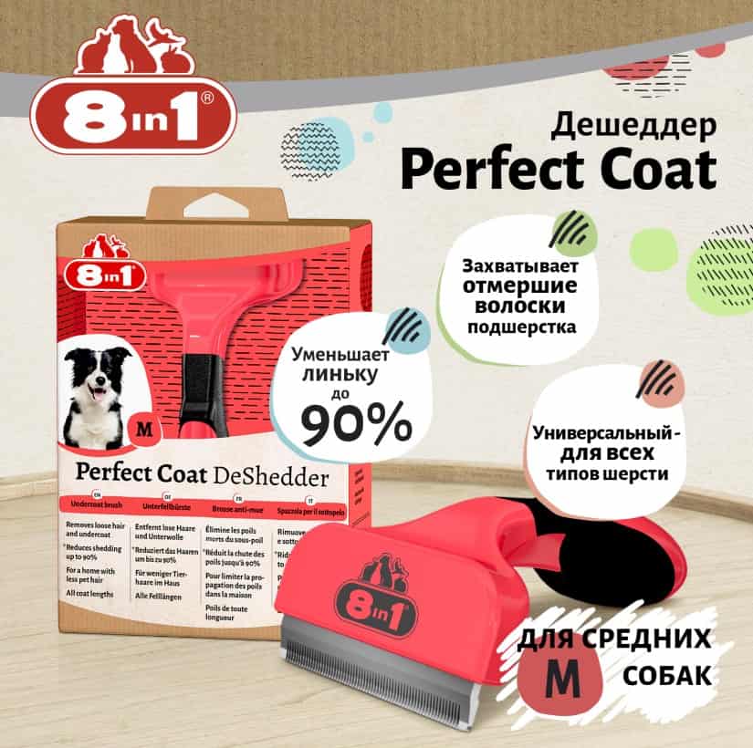 Дешеддер для собак 8in1 Perfect Coat DeShedder Dog