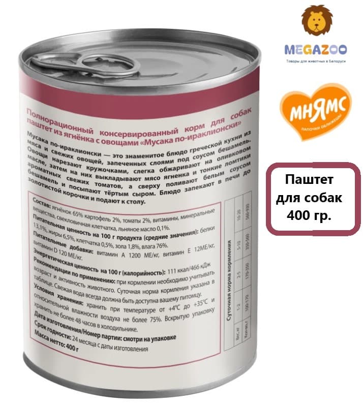 Влажная еда для собак Мнямс Мусака по-ираклионски (ягненок, овощи)