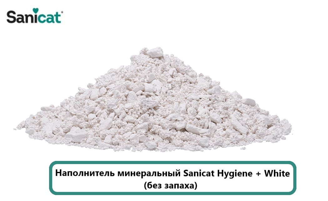 Кошачий Наполнитель минеральный Sanicat Hygiene + White (без запаха)