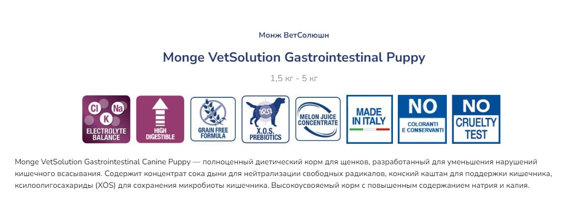 Лечебное питание для щенков Monge VetSolution Gastrointestinal Puppy