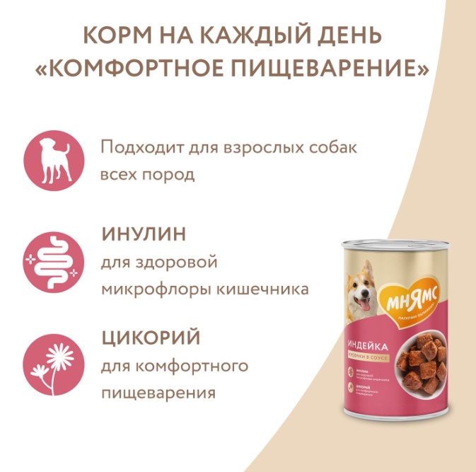 Влажный корм Мнямс Кусочки в соусе с индейкой для собак всех пород «КОМФОРТНОЕ ПИЩЕВАРЕНИЕ"