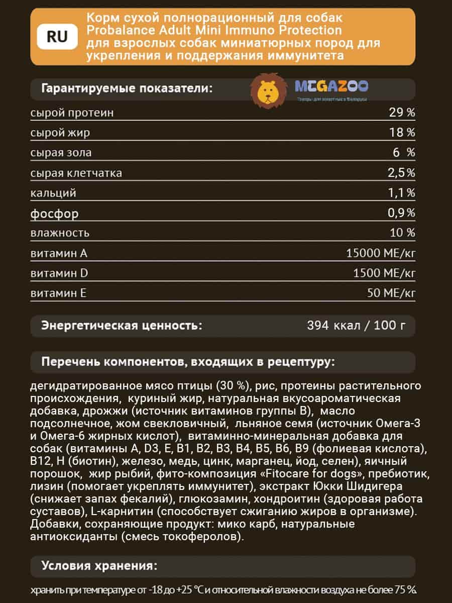 Сухой рацион для собак мини пород ProBalance Dog Immuno Adult Mini