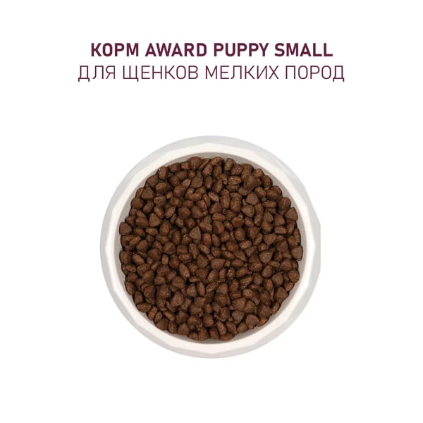 Рацион для щенков и сук Award Puppy Small (ягненок, индейка)
