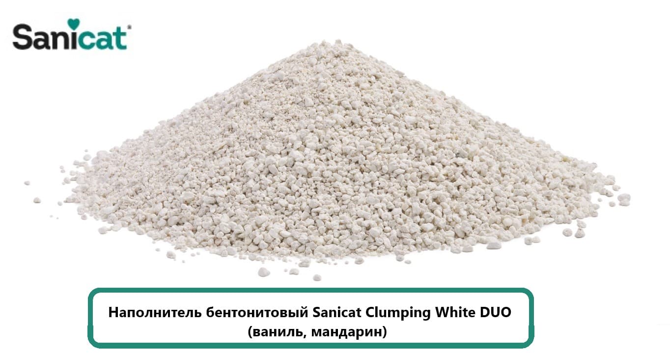 Бентонитовый наполнитель Sanicat Clumping White DUO (ваниль, мандарин)