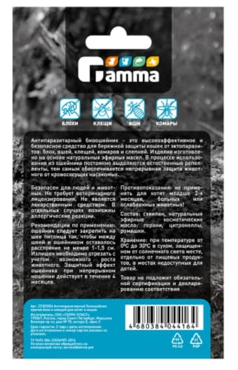 Антипаразитарный био ошейник для кошек Gamma (22302006)