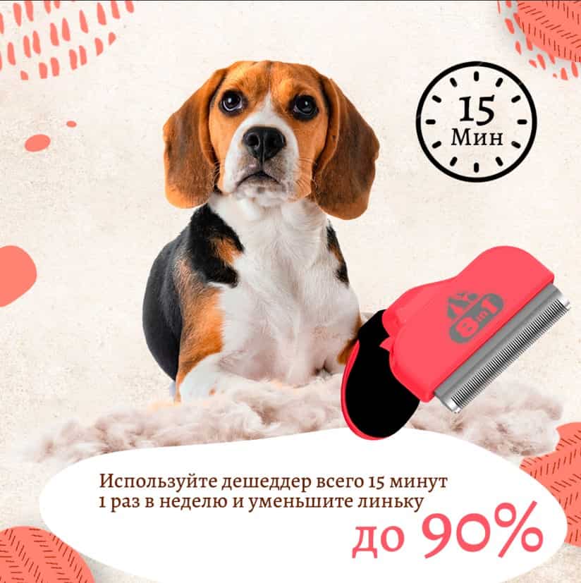 Дешеддер для собак 8in1 Perfect Coat DeShedder Dog