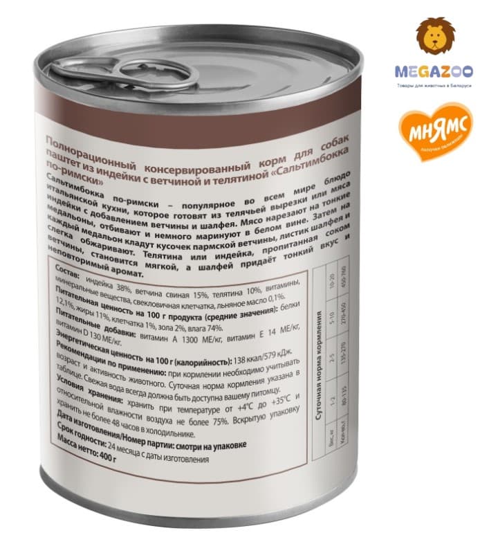 Влажное питание для собак Мнямс Сальтимбокка по-римски (индейка, ветчина, телятина)