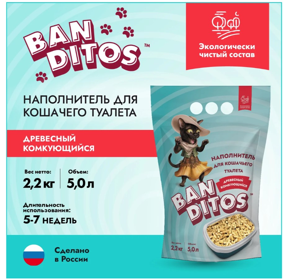 Наполнитель древесный комкующийся для кошачьих туалетов Banditos