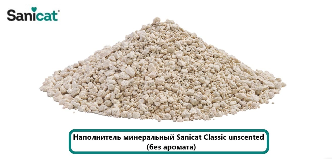Sanicat Classic unscented (без аромата)наполнитель для кошачьего туалета