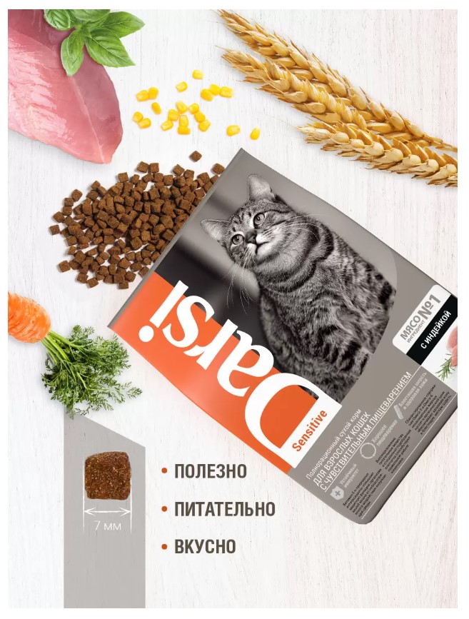 Сухой корм для кошек Darsi Sensitive (индейка) сбалансированный корм для кота 
