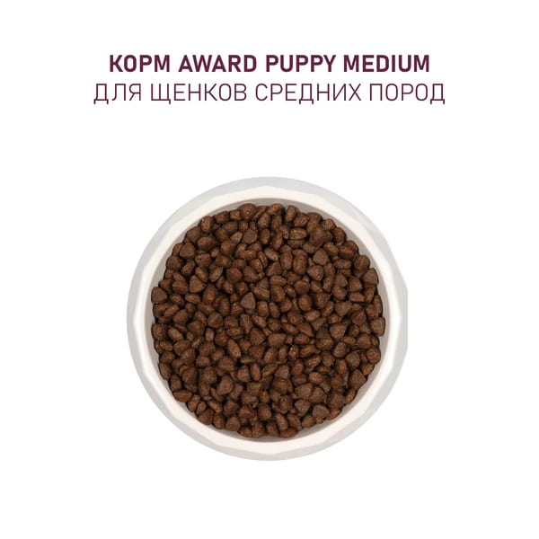 Еда для щенков средних пород Award Puppy Medium (индейка, курица)
