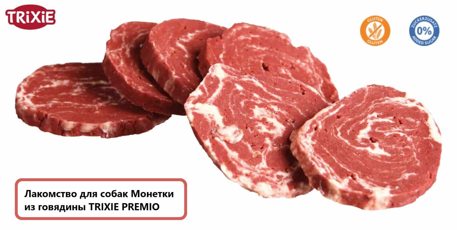 Угощения для собак Монетки из говядины TRIXIE PREMIO