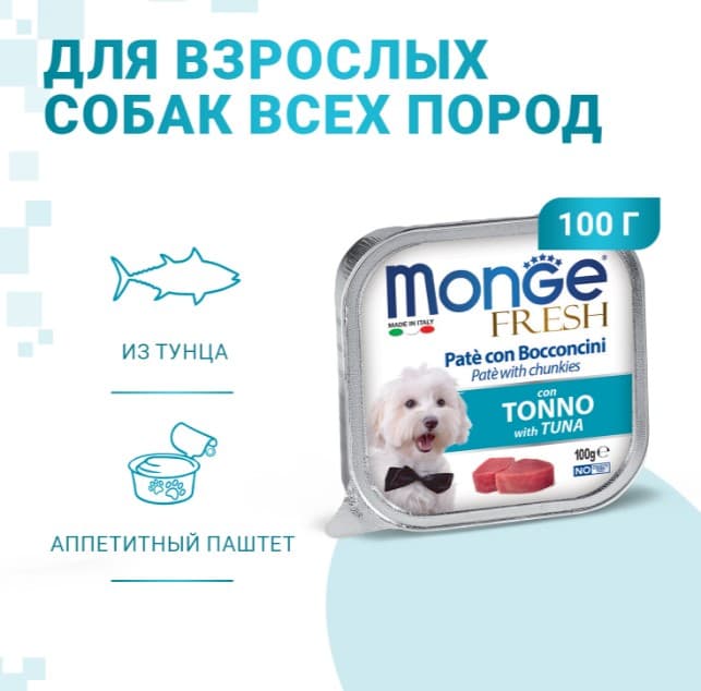 Паштет для собак Monge Fresh Dog Adult (тунец)