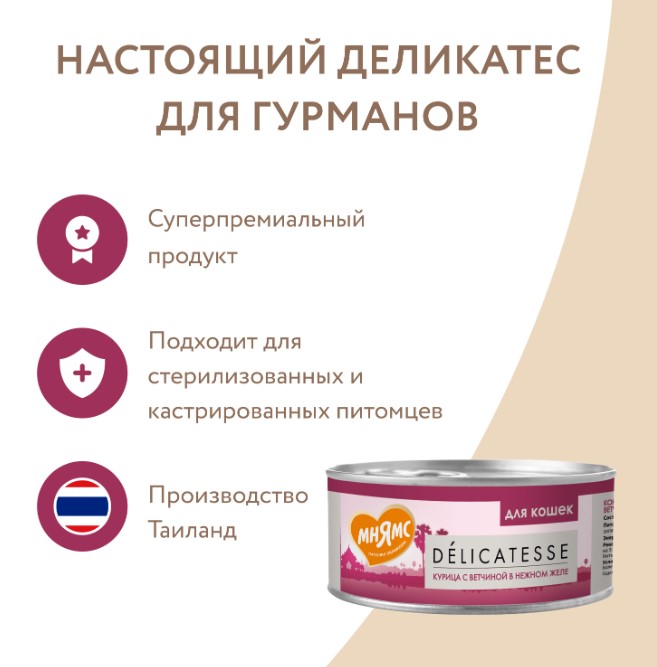 Влажный дополнительный корм Мнямс для кошек Курица с ветчиной в нежном желе