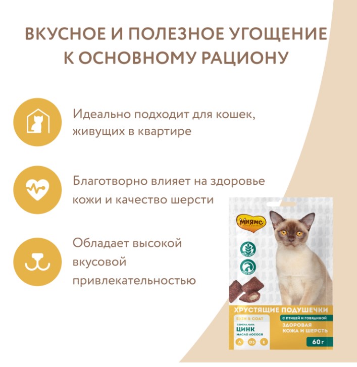 Лакомство Мнямс "Здоровая кожа и шерсть" хрустящие подушечки для кошек с птицей и говядиной