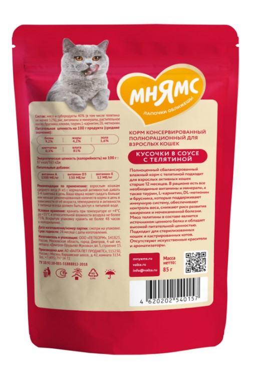 Влажный корм Мнямс Кусочки в соусе с телятиной для активных кошек
