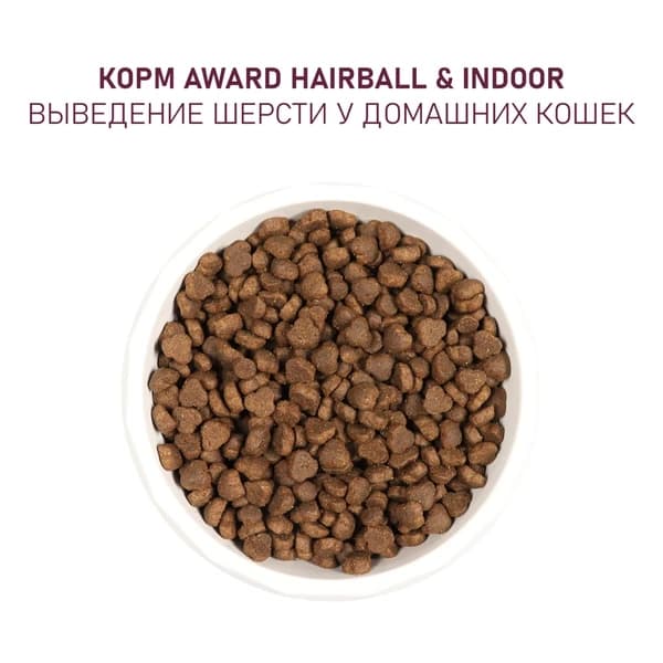 Рацион для вывода шерсти у кошек Award Cat Hairball & Indoor (утка, индейка)
