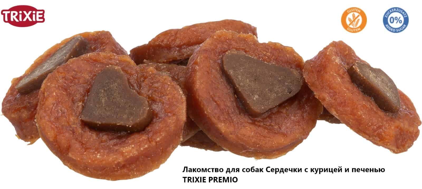 Лакомство для собак и щенков Сердечки с курицей и печенью TRIXIE PREMIO