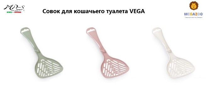VEGA Совок для кошачьего лотка