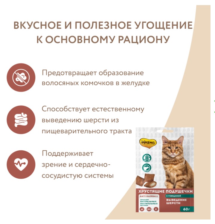 Лакомство Мнямс "Выведение шерсти" хрустящие подушечки для кошек с говядиной