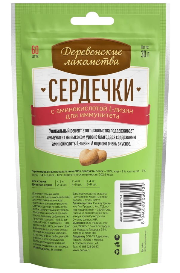 Деревенские лакомства для кошек Сердечки с L-лизин 30 г