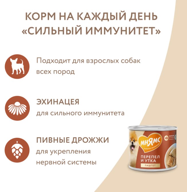 Влажный корм Мнямс Паштет из утки и перепела для собак всех пород «СИЛЬНЫЙ ИММУНИТЕТ»