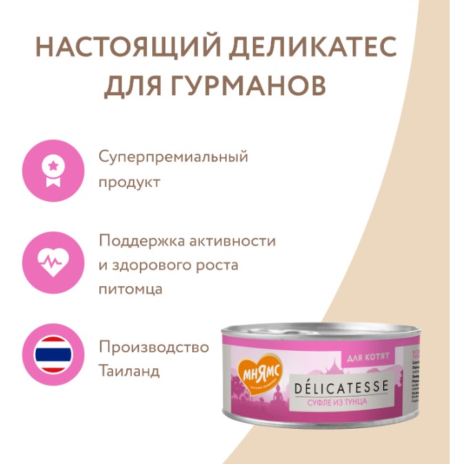 Влажный дополнительный корм Мнямс для котят Суфле из тунца