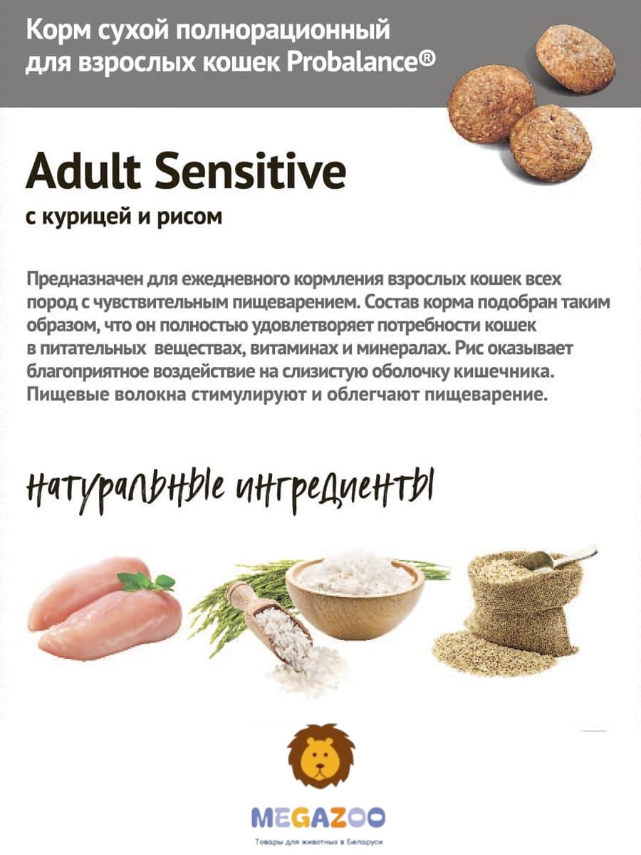 Сухой рацион для кошек ProBalance Cat Sensitive (курица, рис)