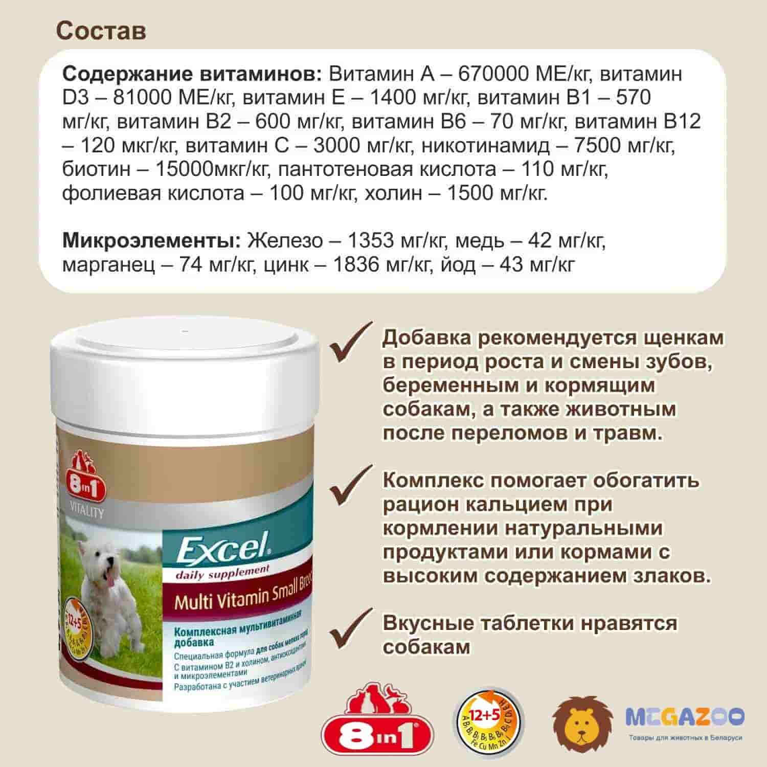 Кормовая добавка для собак мелких пород 8in1 Excel Multi Vitamin Small Breed