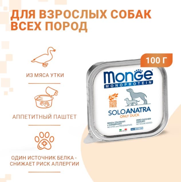 Паштет для собак Monge Dog Monoprotein Adult Duck (утка)