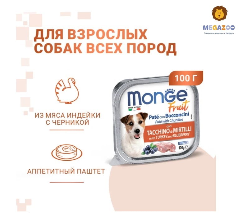 Влажный рацион для собак Monge Fruit Dog Adult (индейка, черника)