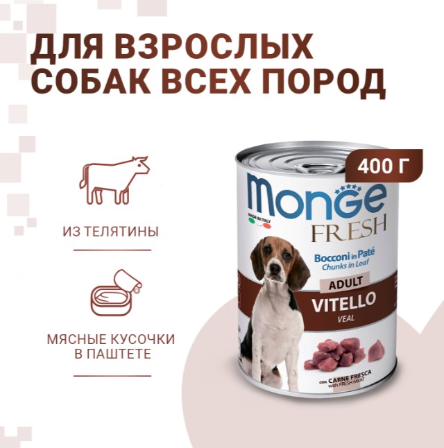 Консервы для собак Monge Fresh Dog Adult Veal (телятина)