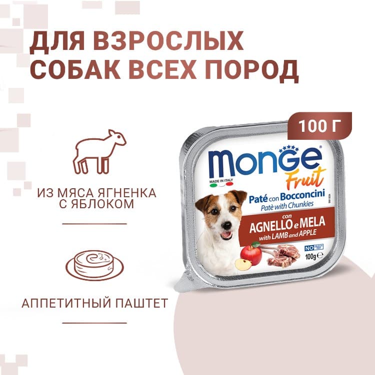 Корм для собак Monge Fruit Dog Adult (ягненок, яблоко)