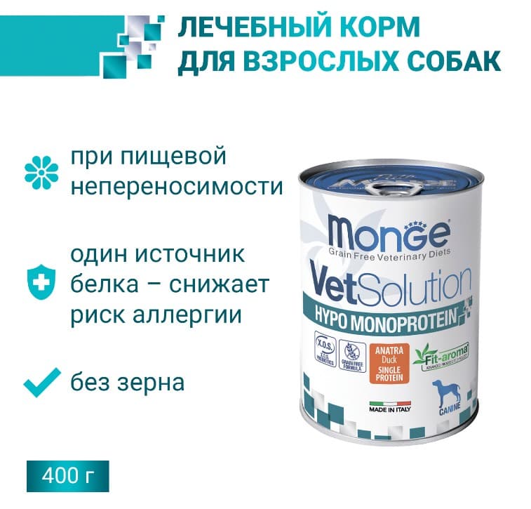 Еда для собак Monge VetSolution Hypo Monoprotein Dog DUCK (утка)