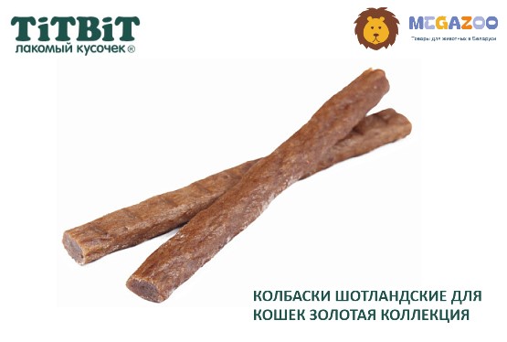 ТИТБИТ Колбаски Шотландские для кошек
