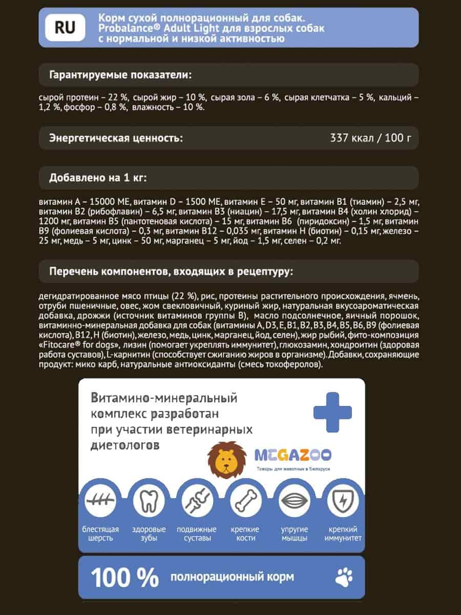 Питание для малоподвижных собак ProBalance Adult Light Dog