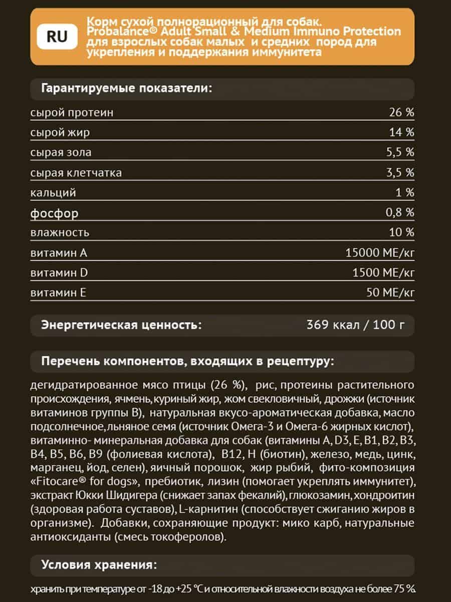 Еда для собак ProBalance Dog Immuno Adult Small & Medium (курица)