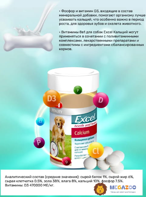 Кальцевая Добавка для щенков и собак  8in1 Excel Calcium