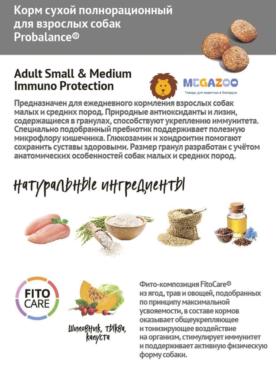 Еда для собак ProBalance Dog Immuno Adult Small & Medium (курица)
