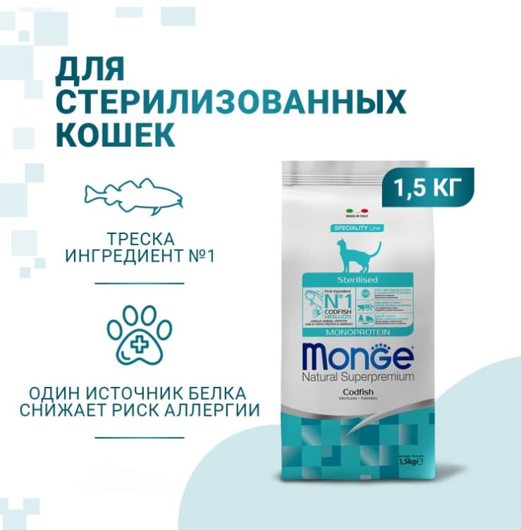 Рацион для кошек Monge Cat Monoprotein Sterilized (треска)