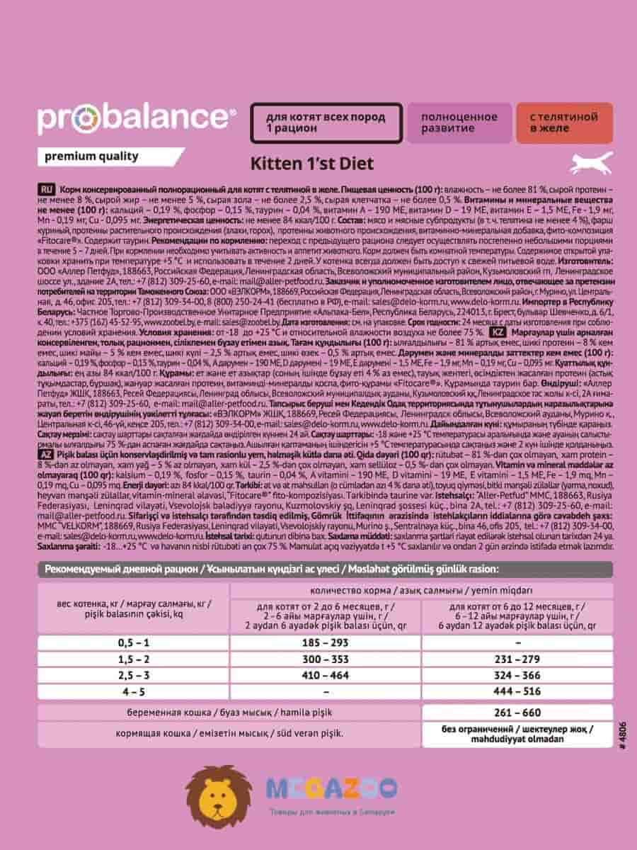 Мокрая еда для котят ProBalance 1'st Diet Kitten (телятина в желе)