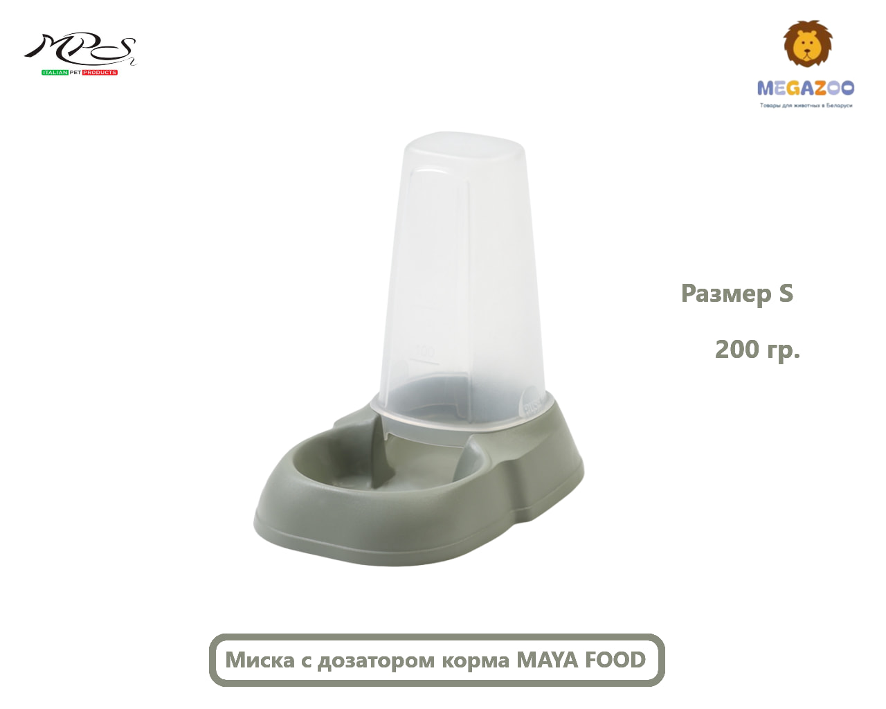 Диспенсер для собак и кошек с дозатором корма MAYA FOOD