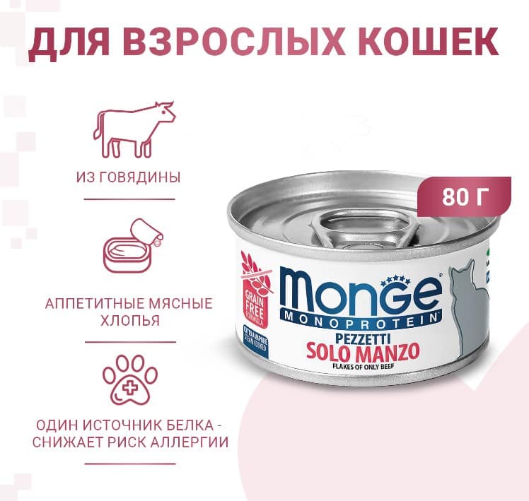 Пища для кота Monge Cat Monoprotein (мясные хлопья из мяса говядины)