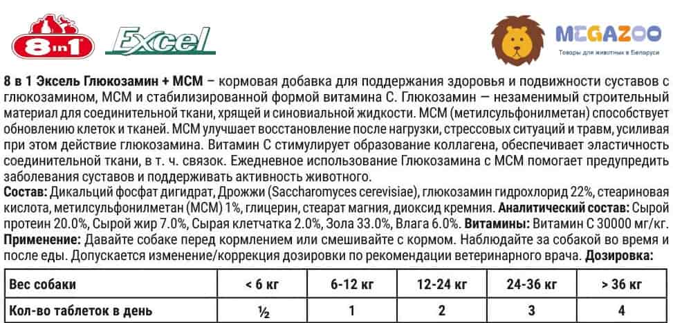 Кормовая Добавка для собак 8in1 Excel Glucosamine+MSM