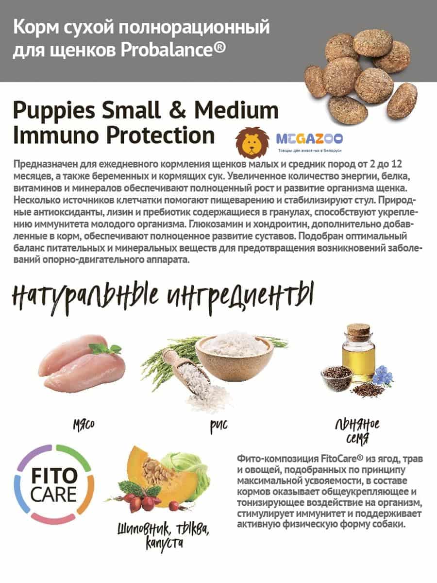 Еда для щенков малых и средних пород и кормящих сук ProBalance Immuno Puppies Small & Medium