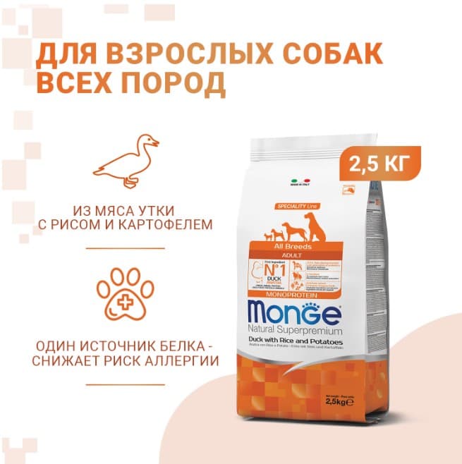 Каталог Сухой корм для собак Monge Dog Monoprotein Adult All Breeds (утка, рис, картофель) для собак