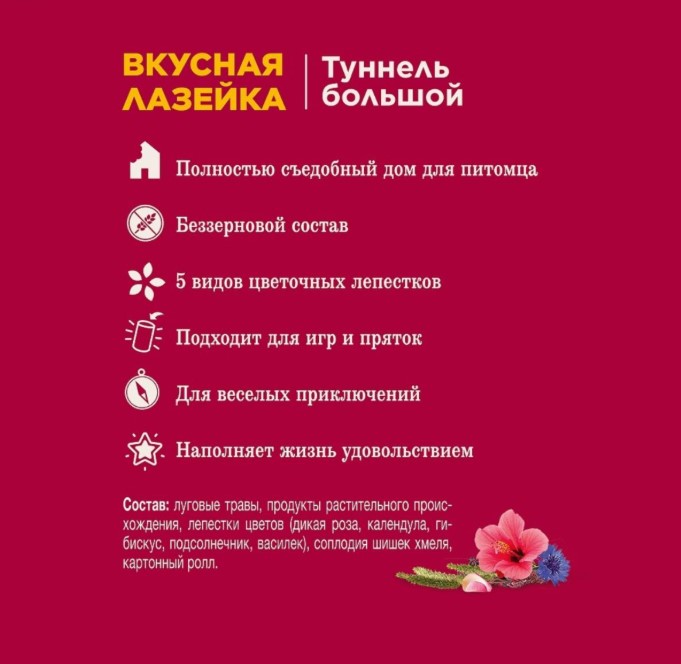 Лакомство-игрушка для грызунов туннель большой «Вкусная лазейка» Little One (32110)